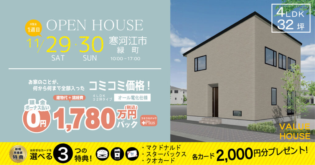 3週連続新築完成内覧会開催OPENHOUSE1780万円パック寒河江市2025112930バナー2｜天童市バリューハウス