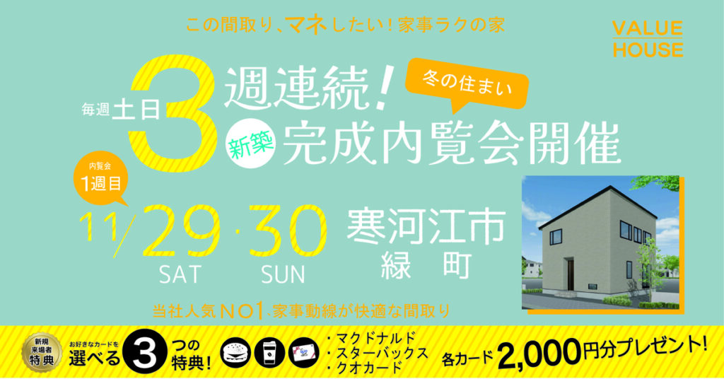 3週連続新築完成内覧会開催OPENHOUSE寒河江市2025112930バナー2｜天童市バリューハウス