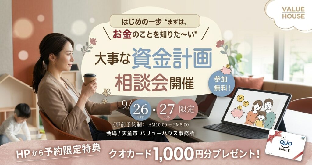 イベントバナー【はじめの一歩“まずは、お金のことを知りた～い”】大事な資金計画相談会in天童市 バリューハウス2026082930