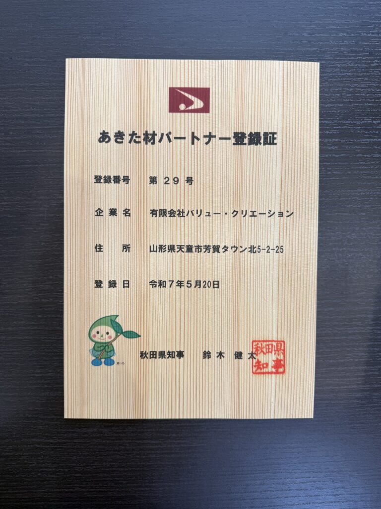 森と木の国あきた　持続する広大な森林　あきた材パートナー登録証　バリューハウス