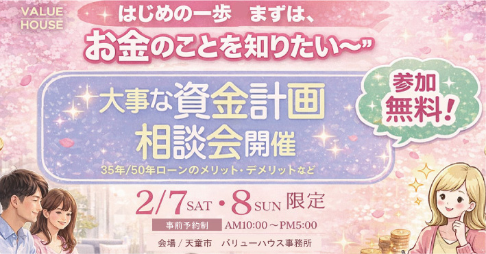 イベントバナー【はじめの一歩“まずは、お金のことを知りた～い”】大事な資金計画相談会in天童市 バリューハウス2026020708