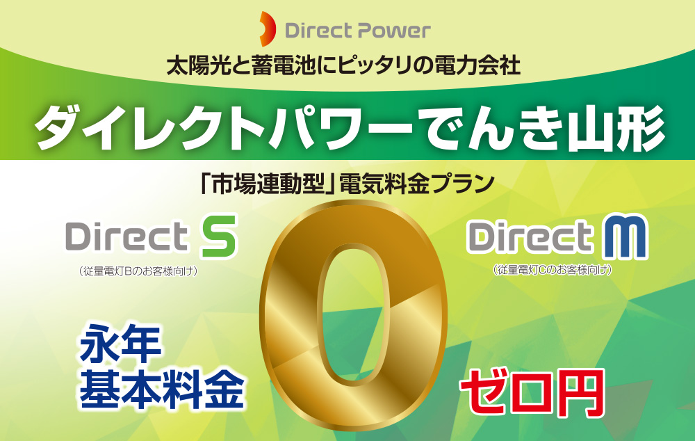 太陽光と蓄電池にピッタリの電力会社ダイレクトパワーでんき山形 永年基本料金0円