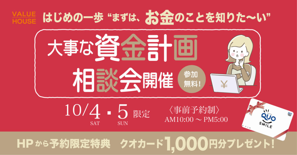 イベントバナー【はじめの一歩“まずは、お金のことを知りた～い”】大事な資金計画相談会in天童市 バリューハウス2025100405