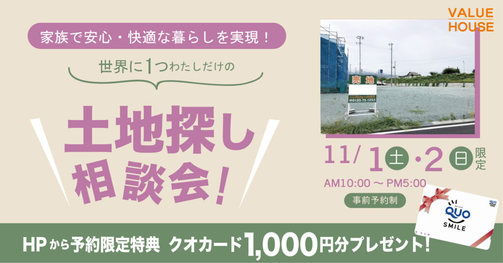 イベントバナー家族で安心・快適な暮らしを実現！ファミリー向け土地探し相談会in天童市 バリューハウス2025110102