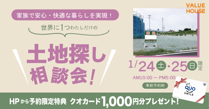 イベントバナー家族で安心・快適な暮らしを実現！ファミリー向け土地探し相談会in天童市 バリューハウス2026012425