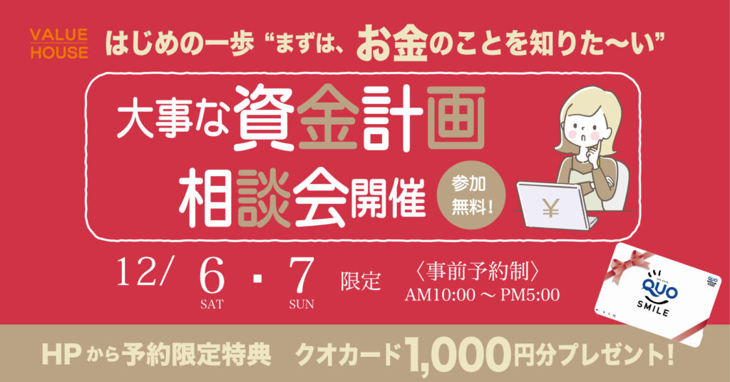 イベントバナー【はじめの一歩“まずは、お金のことを知りた～い”】大事な資金計画相談会in天童市 バリューハウス20251267