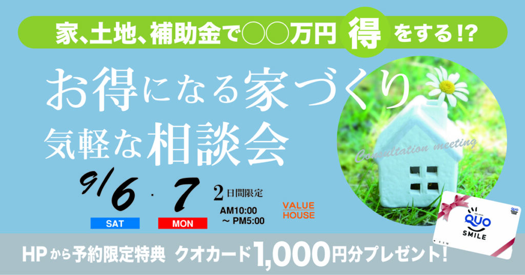 イベントバナーお得になる家づくり気軽な相談会in天童市　バリューハウス