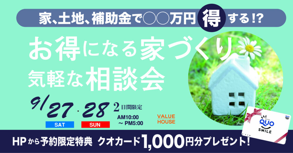 イベントバナーお得になる家づくり気軽な相談会in天童市　バリューハウス