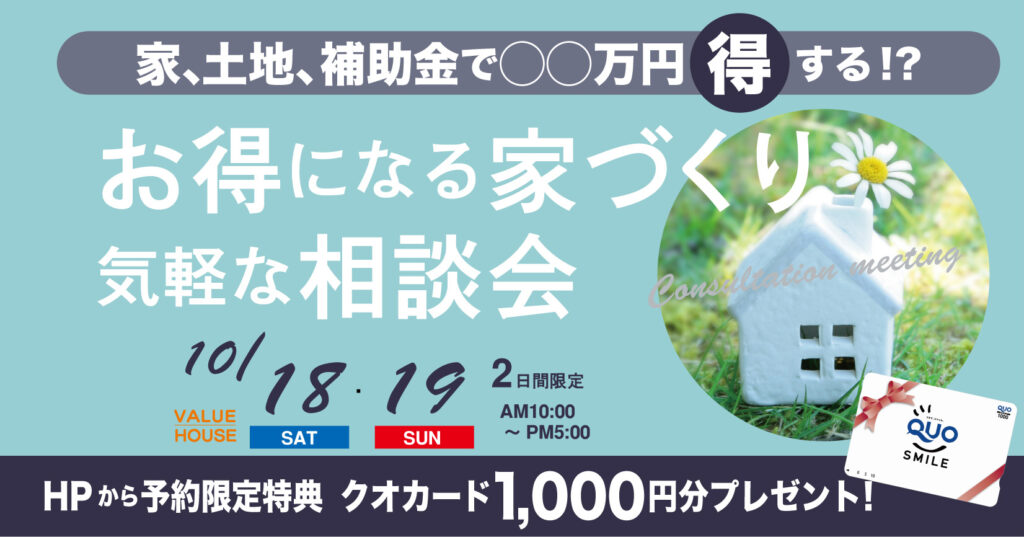 イベントバナーお得になる家づくり気軽な相談会in天童市　バリューハウス