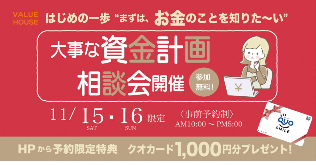 イベントバナー【はじめの一歩“まずは、お金のことを知りた～い”】大事な資金計画相談会in天童市 バリューハウス202511151