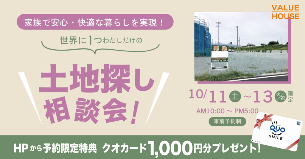 イベントバナー家族で安心・快適な暮らしを実現！ファミリー向け土地探し相談会in天童市 バリューハウス2025101113
