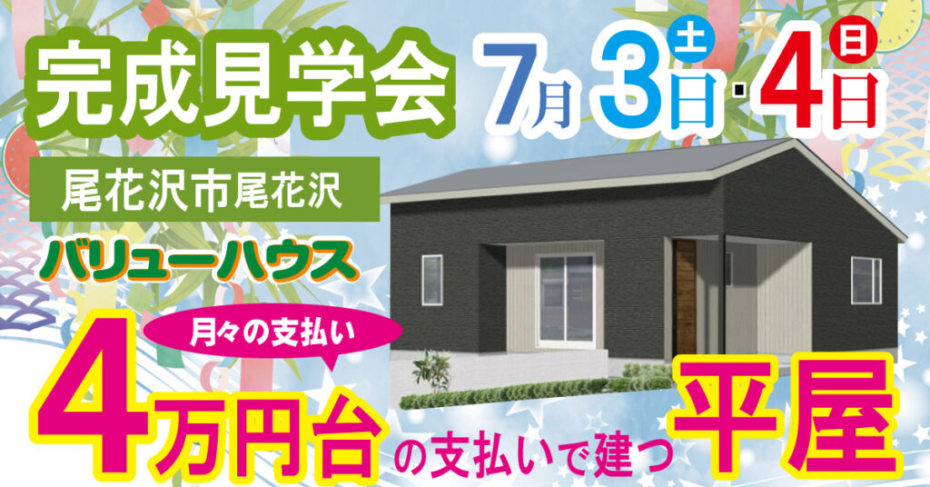 1350万円パック 天童市 山形市 東根市のローコスト 新築一戸建てならバリューハウス