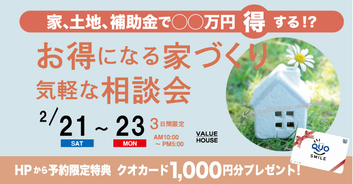 イベントバナーお得になる家づくり気軽な相談会in天童市｜バリューハウス