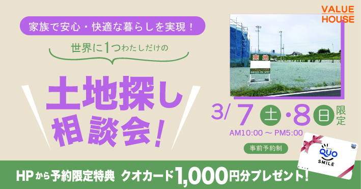 イベントバナー家族で安心・快適な暮らしを実現！ファミリー向け土地探し相談会in天童市 バリューハウス2026030708