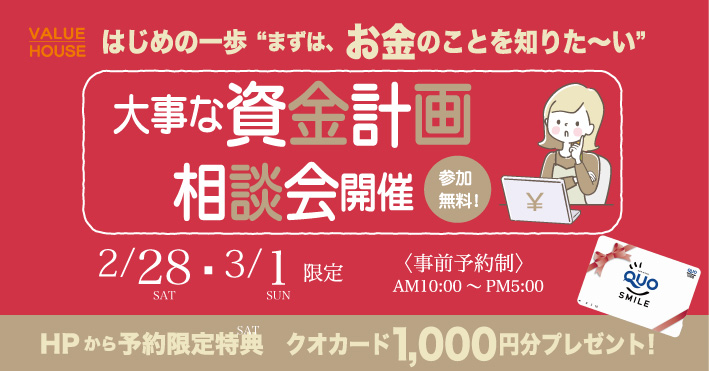 イベントバナー【はじめの一歩“まずは、お金のことを知りた～い”】大事な資金計画相談会in天童市 バリューハウス202602280301