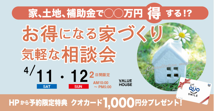 イベントバナーお得になる家づくり気軽な相談会in天童市｜バリューハウス