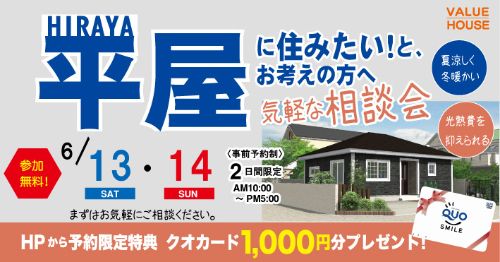 イベントバナー平屋に住みたいと考える方への気軽な相談会in天童市 バリューハウス2026061314