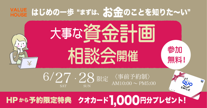 イベントバナー【はじめの一歩“まずは、お金のことを知りた～い”】大事な資金計画相談会in天童市 バリューハウス2026062728
