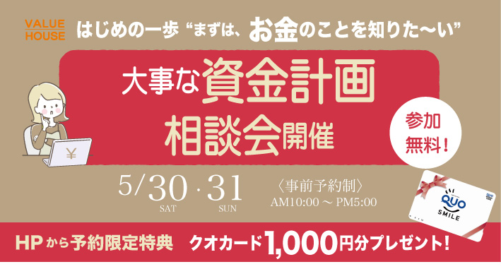 イベントバナー【はじめの一歩“まずは、お金のことを知りた～い”】大事な資金計画相談会in天童市 バリューハウス2026053031