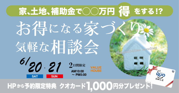 イベントバナーお得になる家づくり気軽な相談会in天童市｜バリューハウス