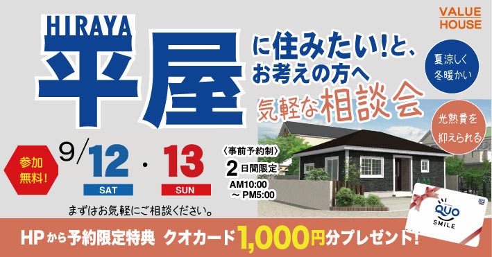 イベントバナー平屋に住みたいと考える方への気軽な相談会in天童市 バリューハウス20260808