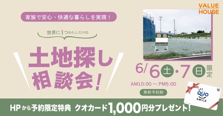 イベントバナー家族で安心・快適な暮らしを実現！ファミリー向け土地探し相談会in天童市 バリューハウス2026060607