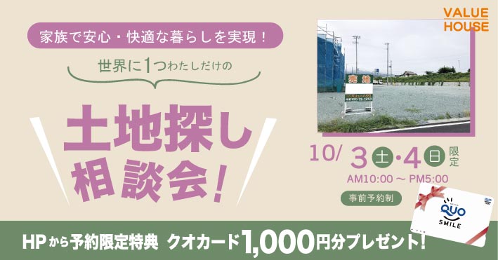 イベントバナー家族で安心・快適な暮らしを実現！ファミリー向け土地探し相談会in天童市 バリューハウス2026100304