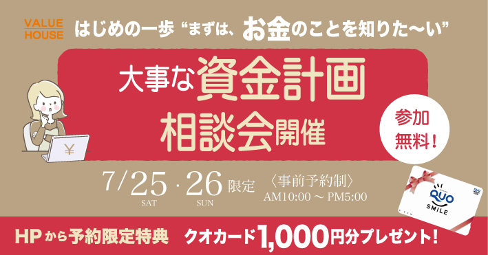 イベントバナー【はじめの一歩“まずは、お金のことを知りた～い”】大事な資金計画相談会in天童市 バリューハウス2026072526