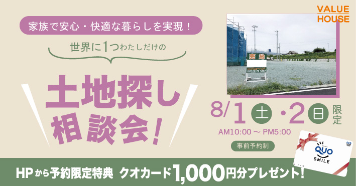 イベントバナー家族で安心・快適な暮らしを実現！ファミリー向け土地探し相談会in天童市 バリューハウス2026080102