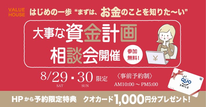 イベントバナー【はじめの一歩“まずは、お金のことを知りた～い”】大事な資金計画相談会in天童市 バリューハウス2026082930