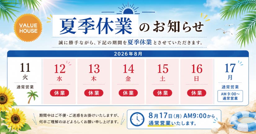 2026年8月夏季休暇バナー
