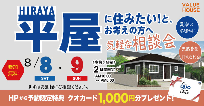 イベントバナー平屋に住みたいと考える方への気軽な相談会in天童市 バリューハウス20260808