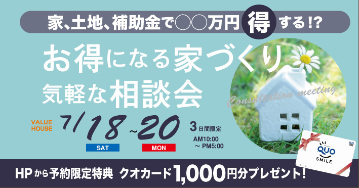 イベントバナーお得になる家づくり気軽な相談会in天童市2026071821｜バリューハウス