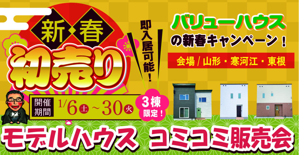 新春初売りバナー建売住宅モデルハウスコミコミ販売会即入居可能　山形・寒河江・東根202401| バリューハウス