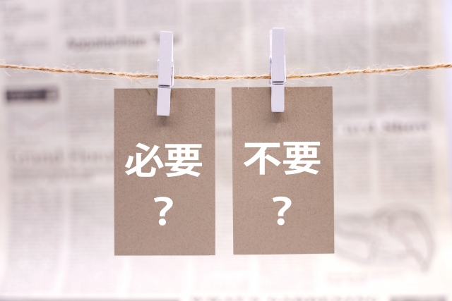 これは必要？不要？