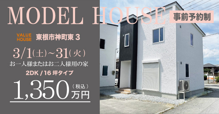 モデルハウスバナー2DK16坪タイプ1350万円で建つ家東根市神町202603| バリューハウス
