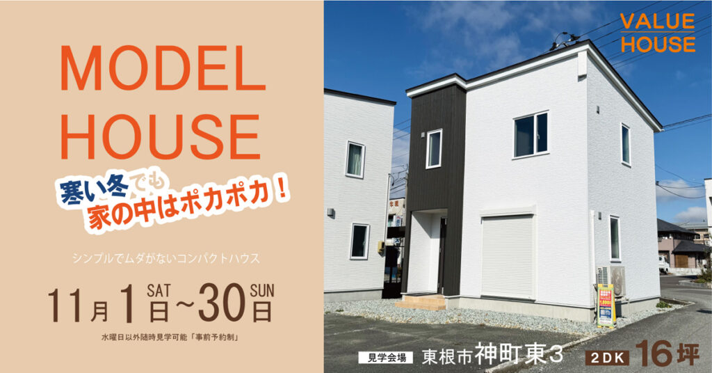 モデルハウスバナー1350万円で建つ家東根市神町202511| バリューハウス