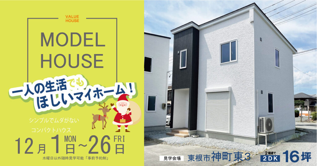モデルハウスバナー2DK16坪タイプ1350万円で建つ家東根市神町202512| バリューハウス