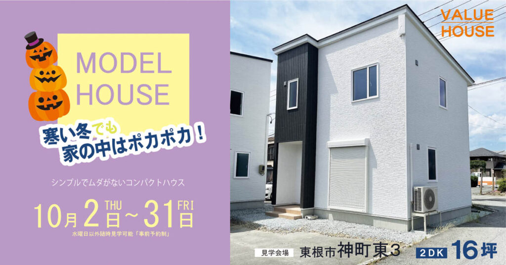 モデルハウスバナー1350万円で建つ家東根市神町202510| バリューハウス