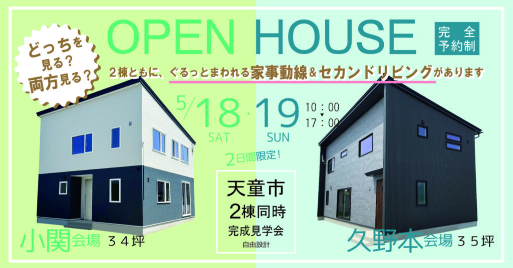 オープンハウスバナー2棟同時見学会天童市2024051819| バリューハウス