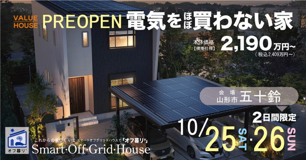 2025102526オフ暮リプレオープンバナー｜天童市バリューハウス