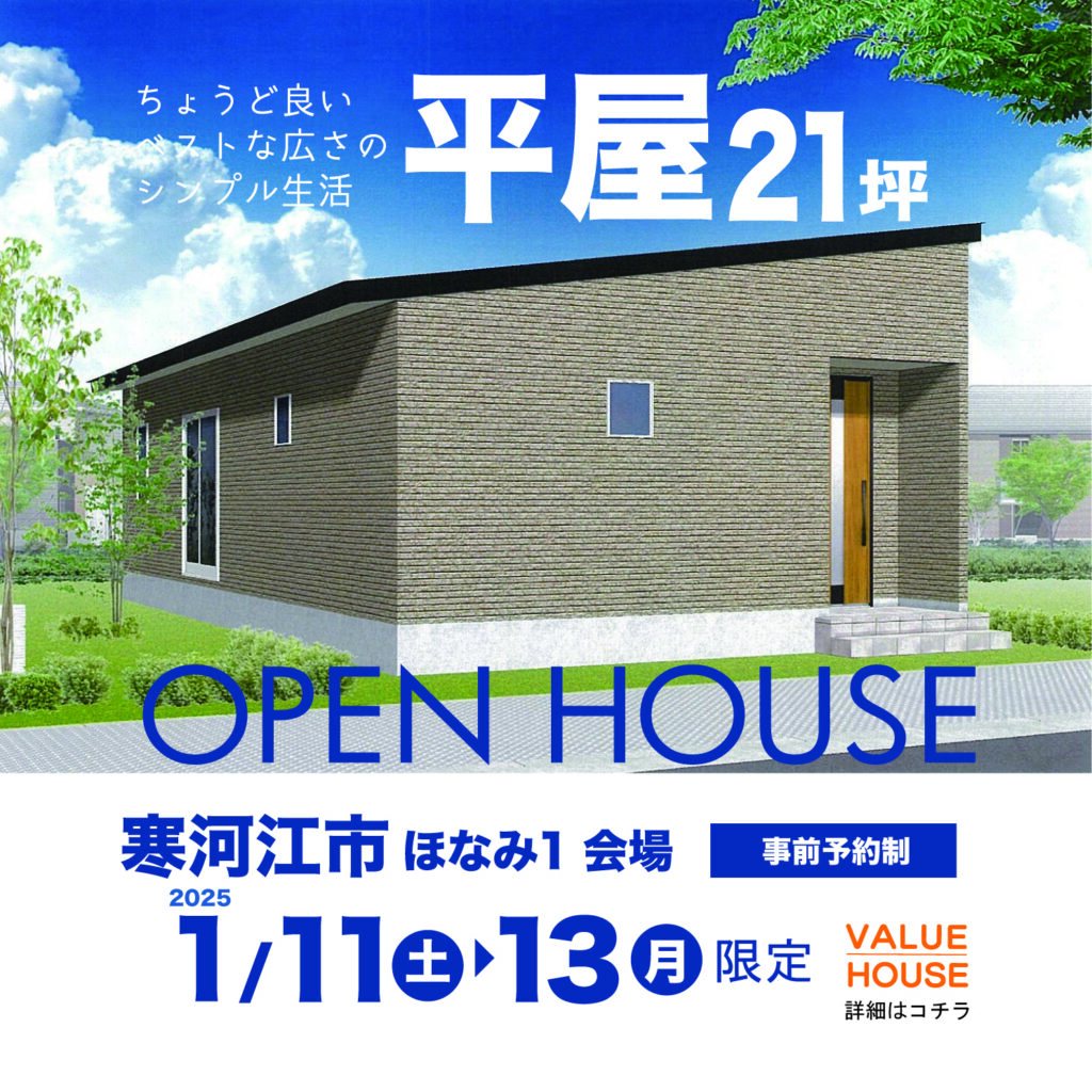 オープンハウス平屋21坪バナー寒河江市ほなみ| バリューハウス