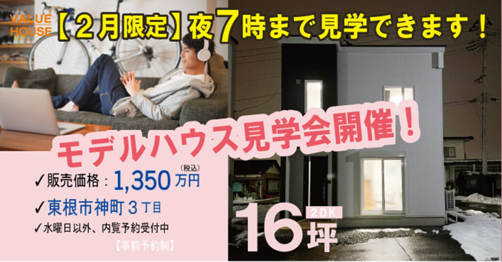 モデルハウスバナー2DK16坪タイプ1350万円で建つ家東根市神町202602| バリューハウス