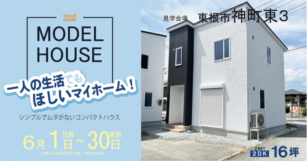 新築モデルハウスバナー1350万円で建つ家東根市神町202506| バリューハウス