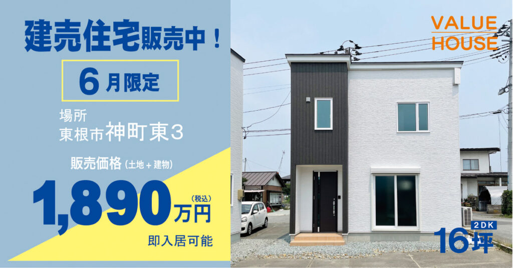 建売住宅モデルハウス販売中バナーおひとり様ときどきおふたり様ようの家　東根市神町東202506| バリューハウス