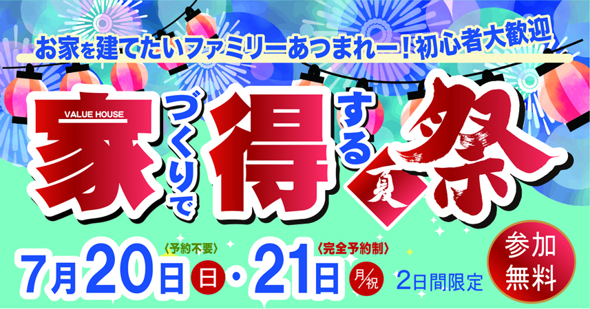 家得祭夏祭り202507バナー　バリューハウス