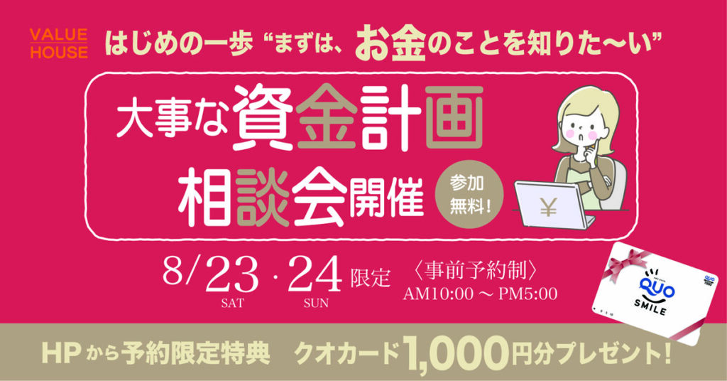 イベントバナー【はじめの一歩“まずは、お金のことを知りた～い”】大事な資金計画相談会in天童市 バリューハウス2025082425