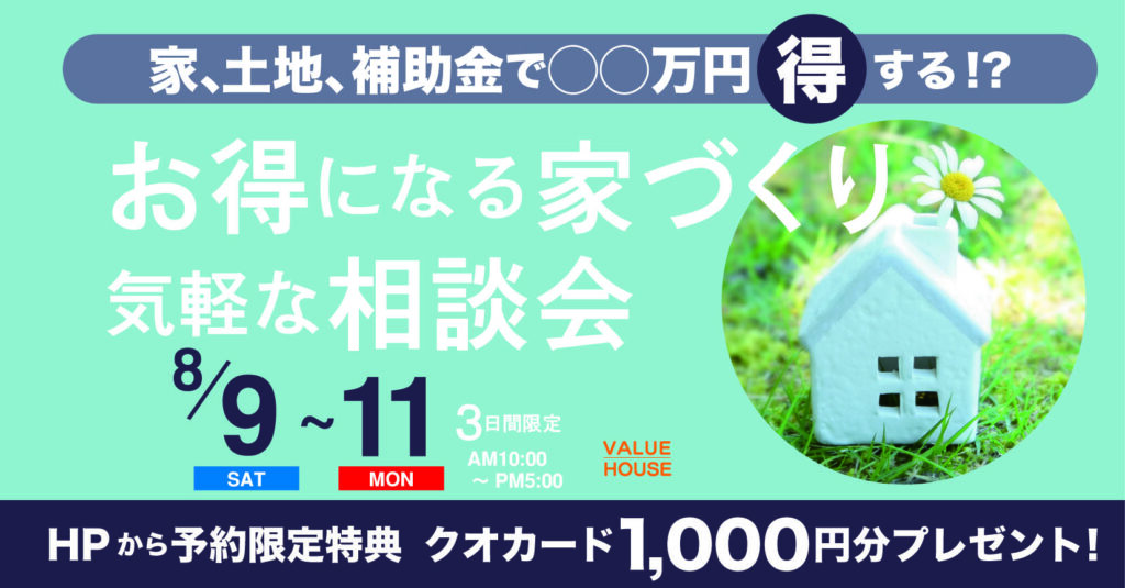 イベントバナーお得になる家づくり気軽な相談会in天童市　バリューハウス