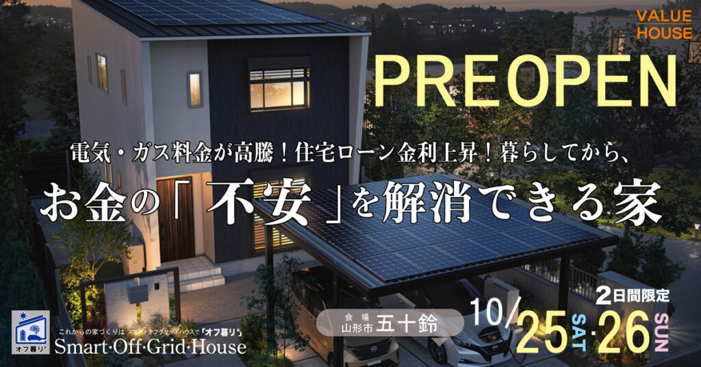 2025102526オフ暮リ不安を解消できる家プレオープンバナー|天童市バリューハウス