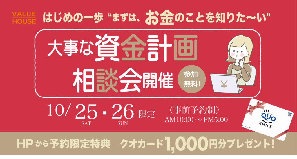 イベントバナー【はじめの一歩“まずは、お金のことを知りた～い”】大事な資金計画相談会in天童市 バリューハウス2025100405